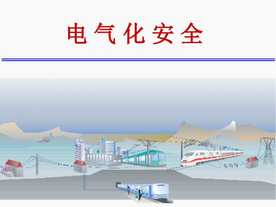 铁路营业线施工安全(五)课件_第1页