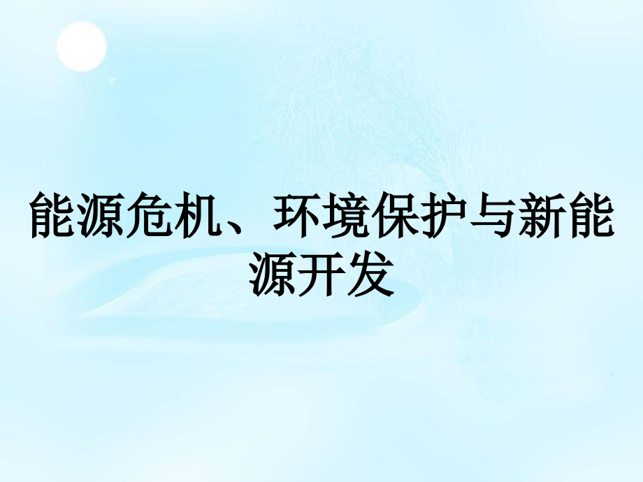 能源危机、环境保护与新能源开发课件_第1页