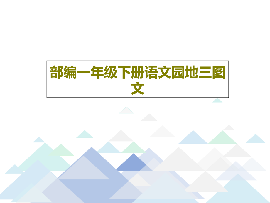 部编一年级下册语文园地三教学课件_第1页