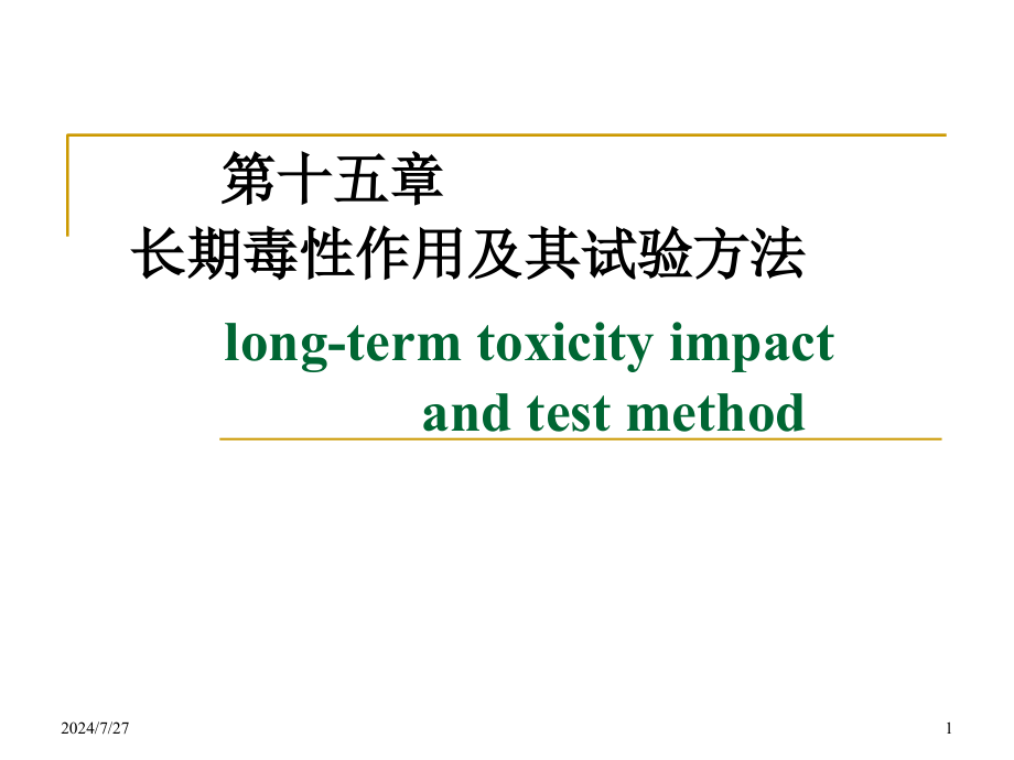 长期毒性作用及其试验方法-课件_第1页