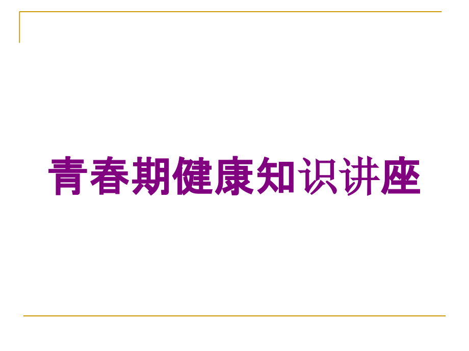 青春期健康知识讲座培训课件_第1页