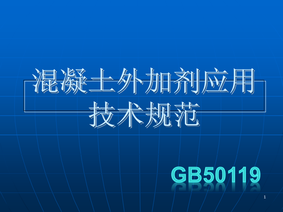 混凝土外加剂应用技术规范课件_第1页