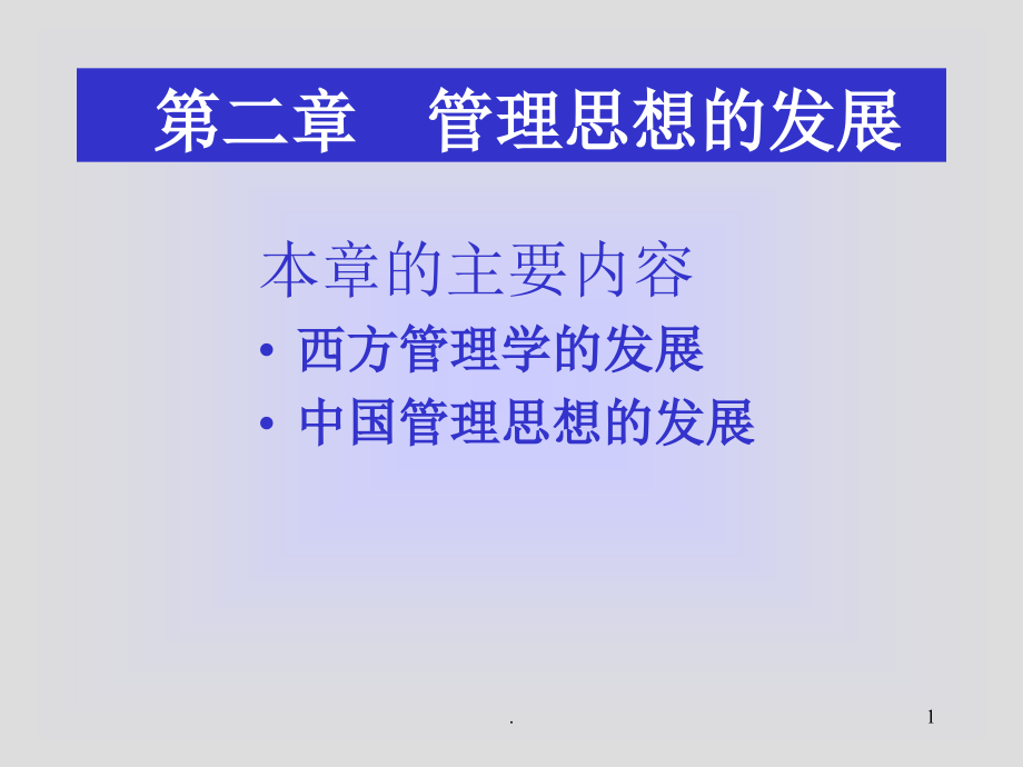 管理思想的发展课件_第1页