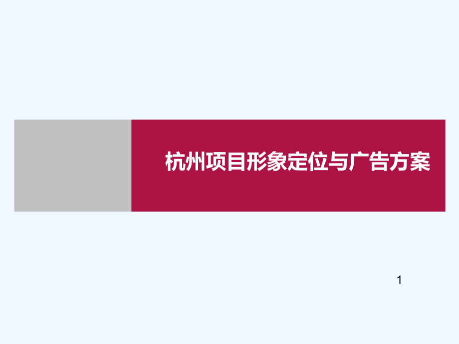 杭州项目形象定位与广告方案课件_第1页