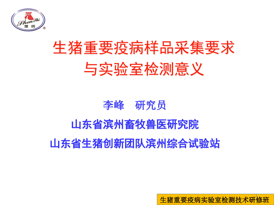 生猪重要疫病样品采集要求与实验室检测意义ppt课件_第1页