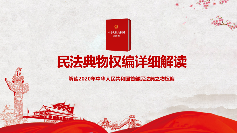 红色微党课2020民法典物权编党政住建房地产物业PPT模板课件_第1页