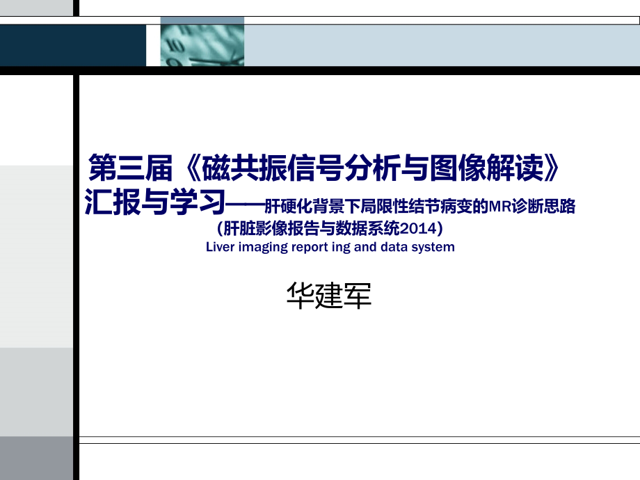 肝硬化背景下局限性结节病变的MR诊断思路课件_第1页