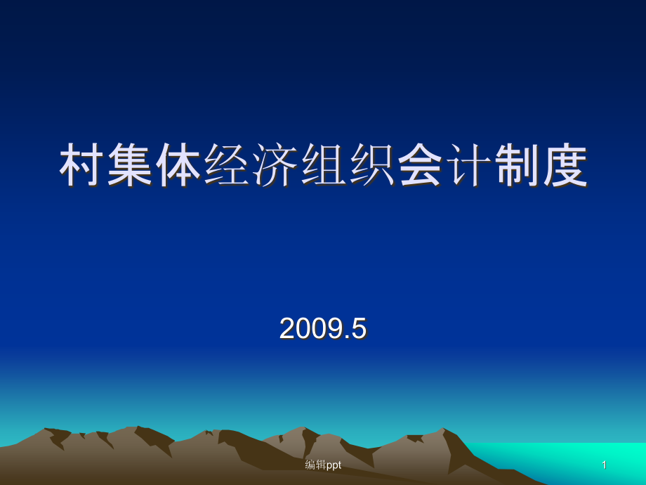 村集体经济组织会计制度课件_第1页