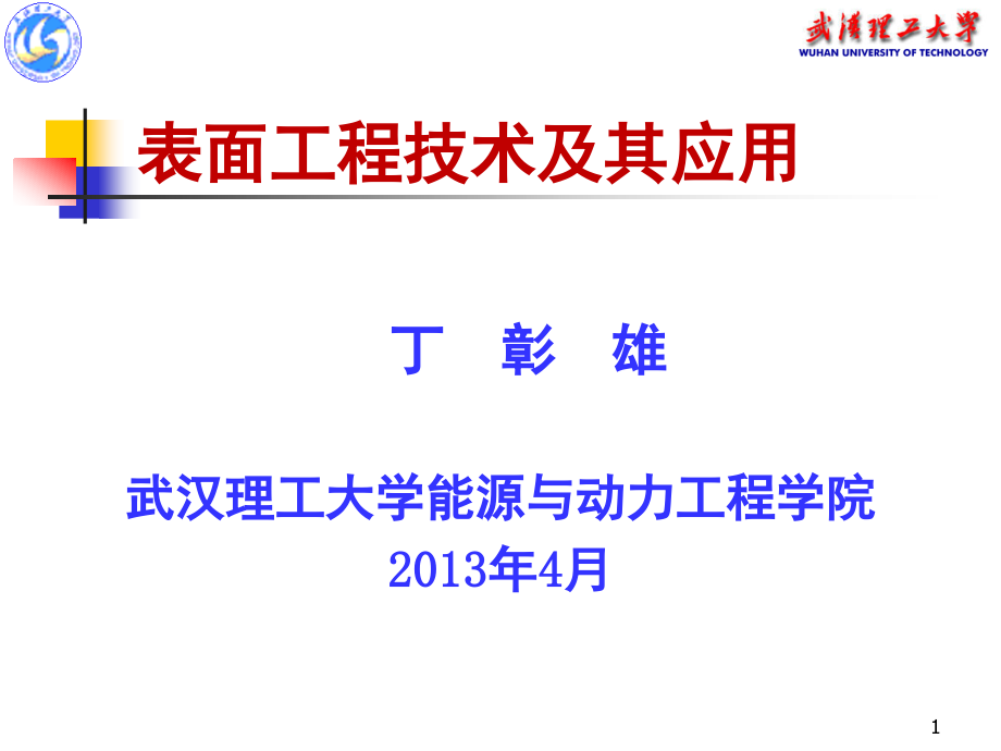 表面工程技术及其应用ppt课件_第1页