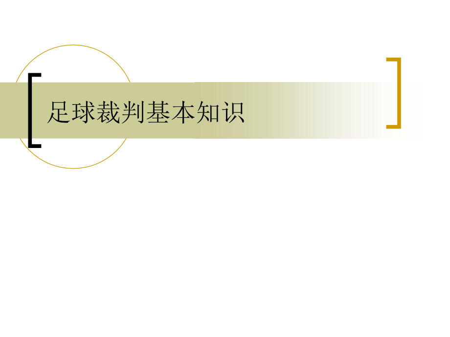 足球裁判基本知识_第1页