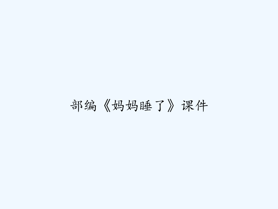 部编《妈妈睡了》课件-_第1页