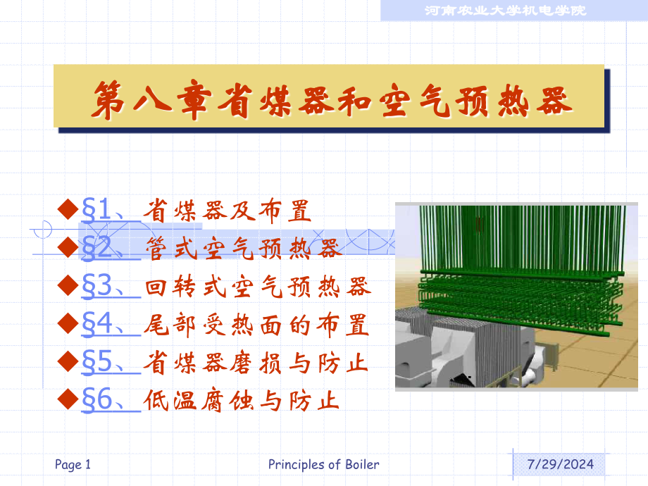 8锅炉(河南农业大学)_第1页