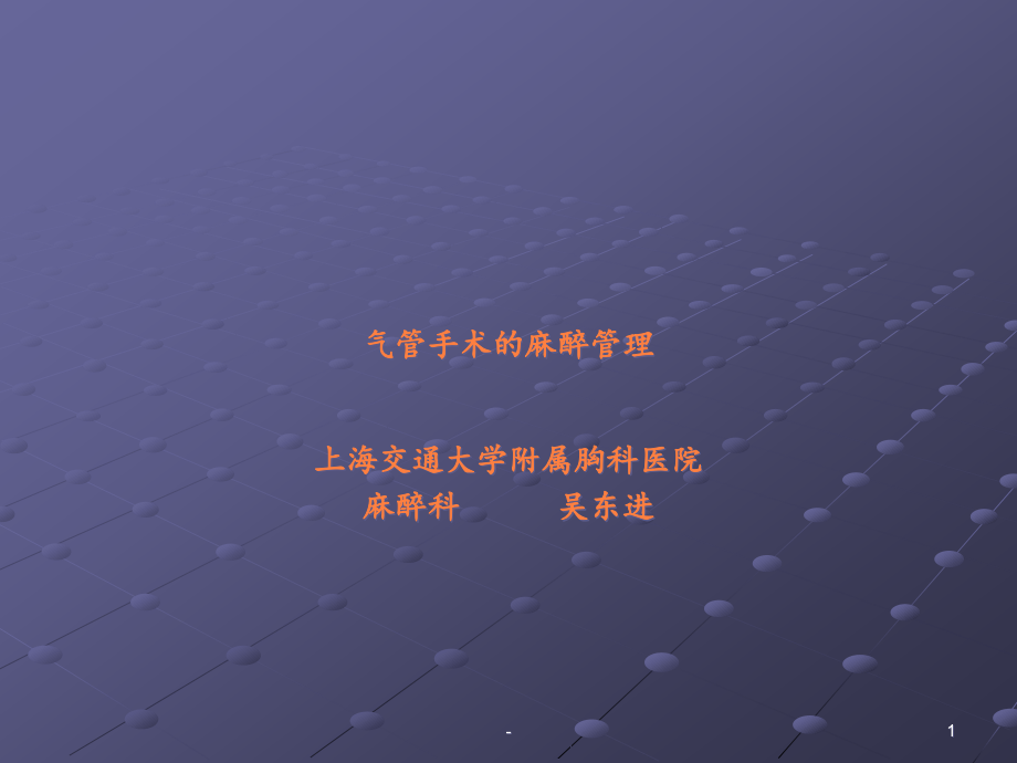 气管肿瘤手术的麻醉课件_第1页