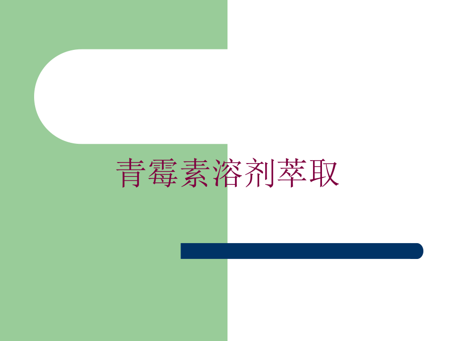 青霉素溶剂萃取培训课件_第1页