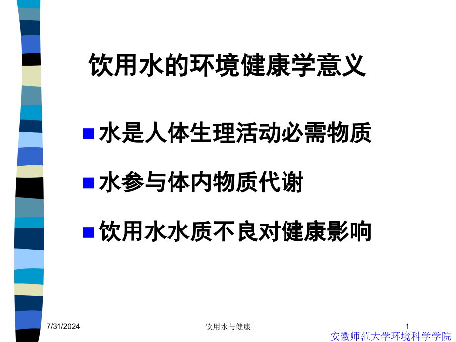 饮用水与健康培训课件_第1页