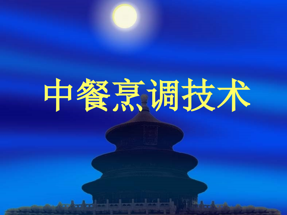 烹饪技术中餐烹调技术全套ppt课件_第1页