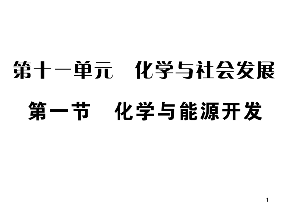 鲁教版九年级化学下册第十一单元课件_第1页