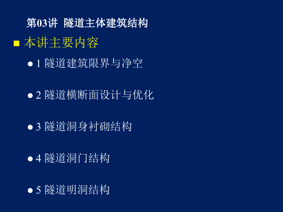 隧道主体建筑结构课件_第1页