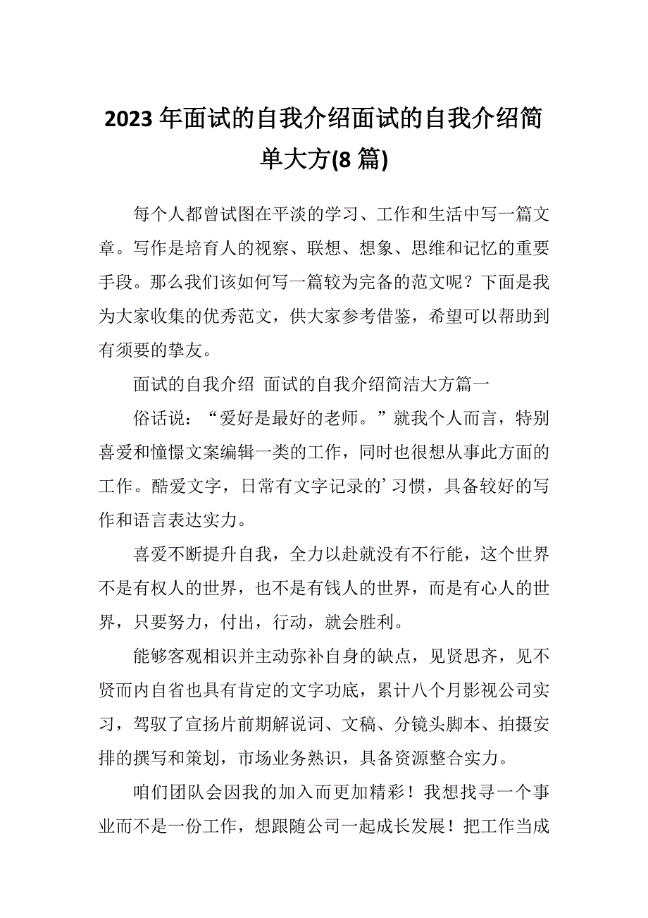 2023年面试的自我介绍面试的自我介绍简单大方(8篇)_第1页