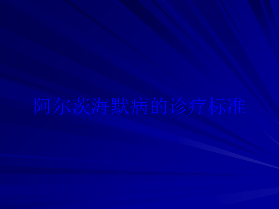 阿尔茨海默病的诊疗标准培训课件_第1页