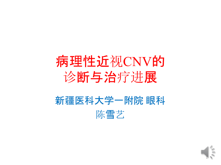 病理性近视CNV的诊断与治疗进展ppt课件_第1页