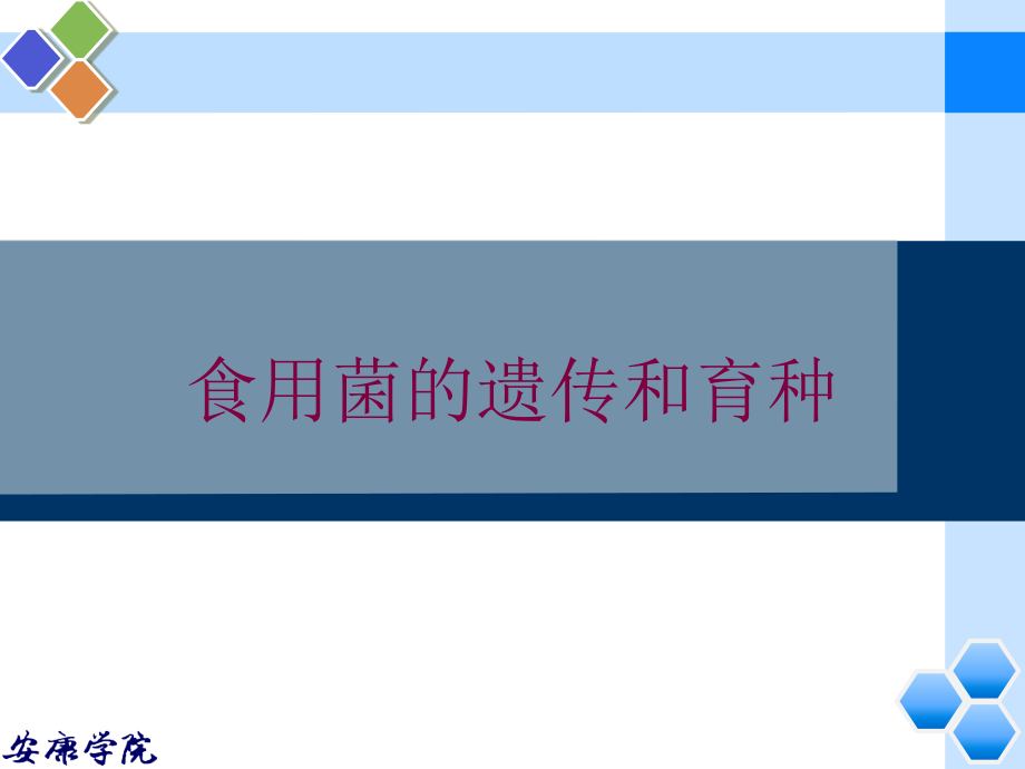 食用菌的遗传和育种培训课件_第1页