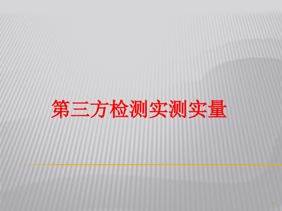 建筑工程第三方检测主要部位及内容课件_第1页