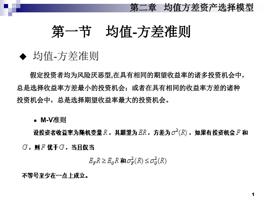 金融数学第二章均值-方差资产选择模型教学课件_第1页