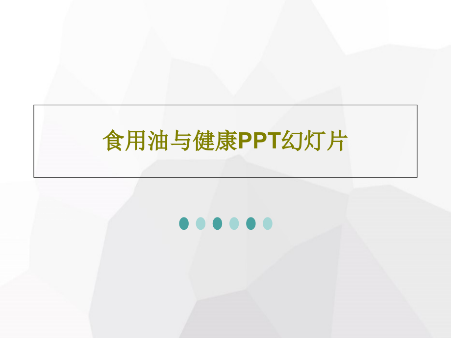 食用油与健康教学课件教学课件_第1页