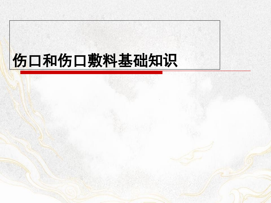 伤口和伤口敷料基础知识_第1页