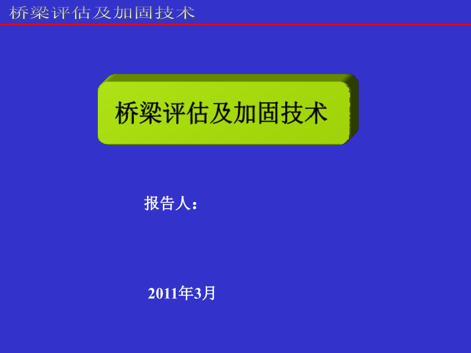 桥梁评估与加固技术课件_第1页