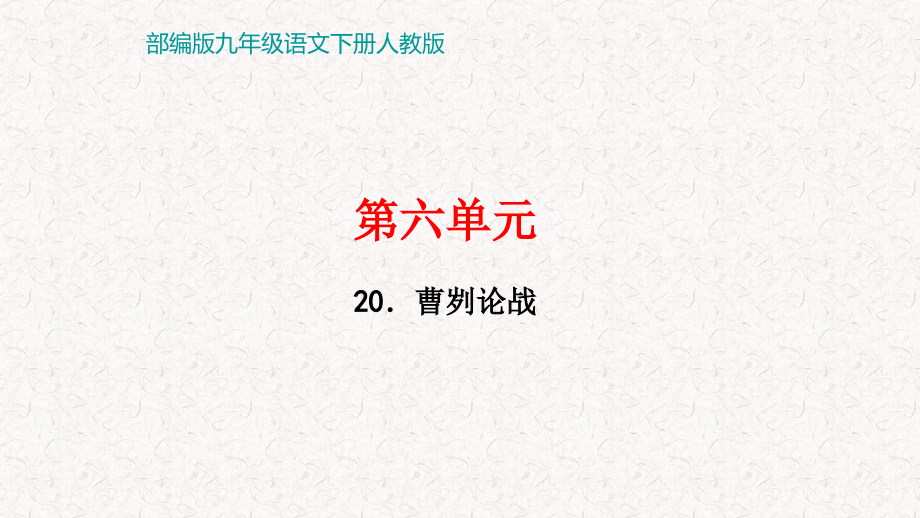 部编版九年级语文下册第六单元习题ppt课件_第1页