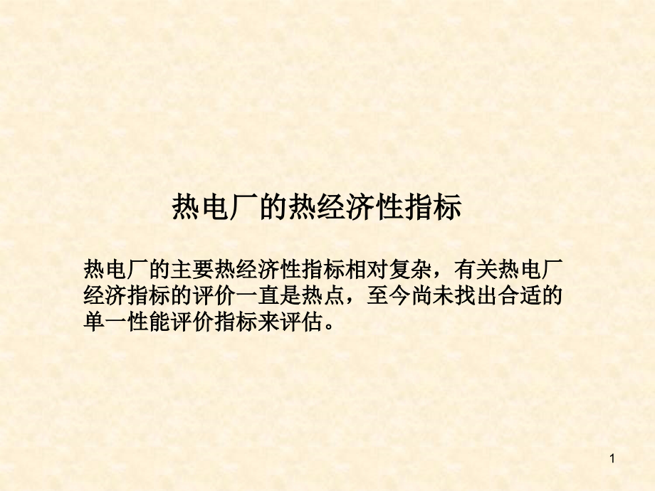 热电联产经济性指标ppt课件_第1页