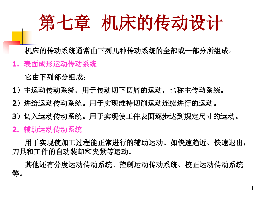 电动机的额定转速产生主轴的计算转速课件_第1页