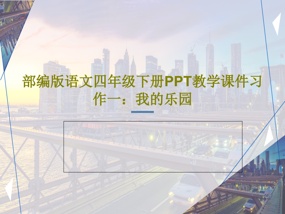 部编版语文四年级下册教学课件习作一：我的乐园_第1页