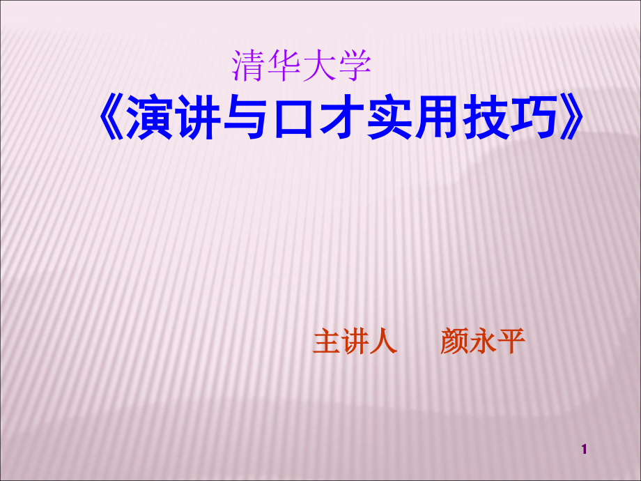 颜永平清华演讲课大纲第一讲概论资料课件_第1页