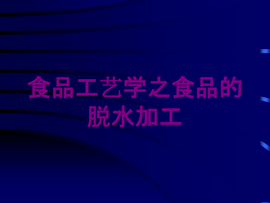 食品工艺学之食品的脱水加工培训课件_第1页