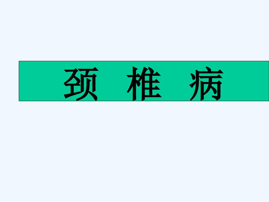 针刀治疗颈椎病课件_第1页