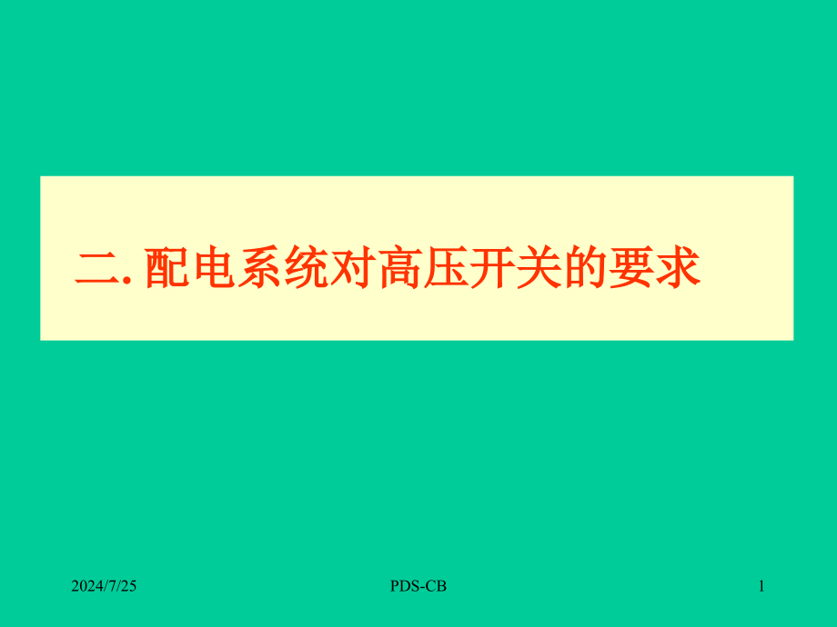 配电系统对高压开关的要求课件_第1页