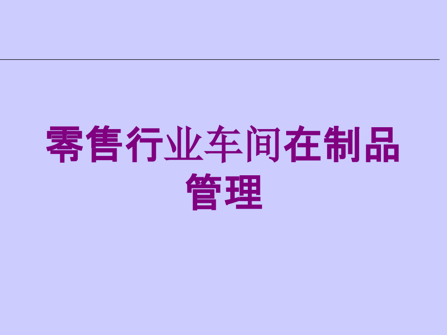 零售行业车间在制品管理培训课件_第1页