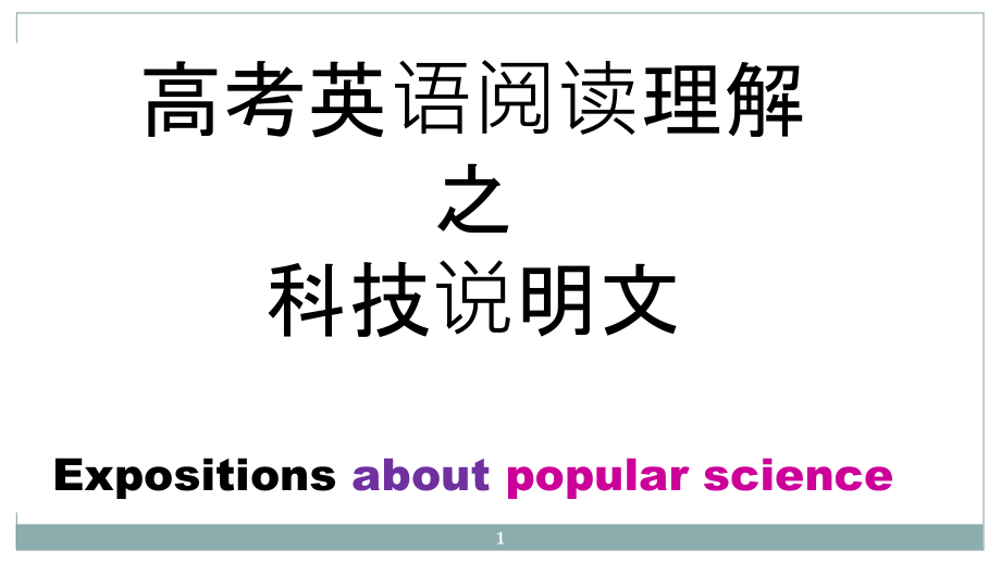 高考英语科技说明文阅读策略课件_第1页