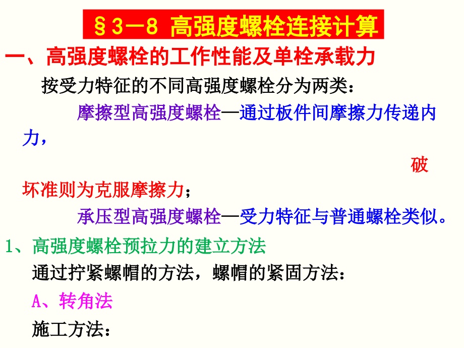 钢结构课件第三章钢结构的连接d高强_第1页