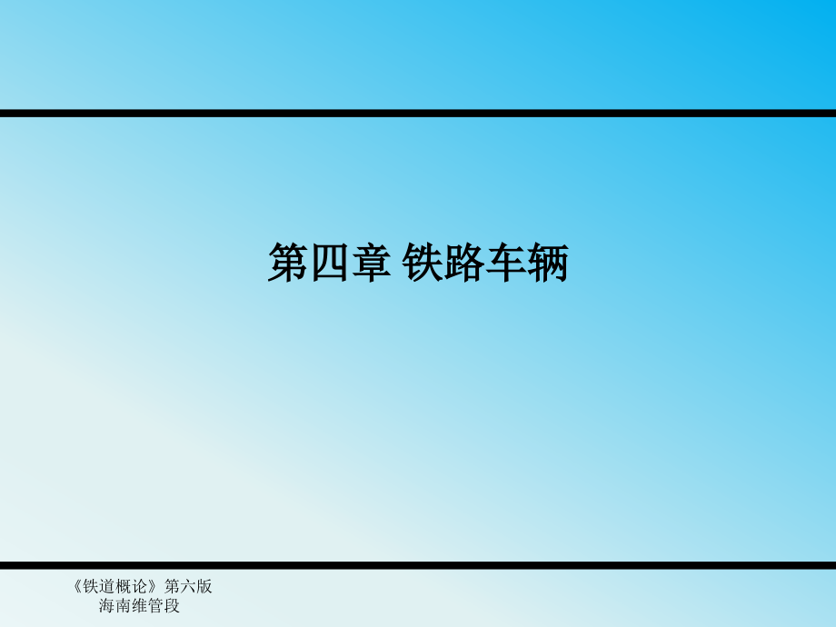 铁道概论第四章铁路车辆-课件_第1页