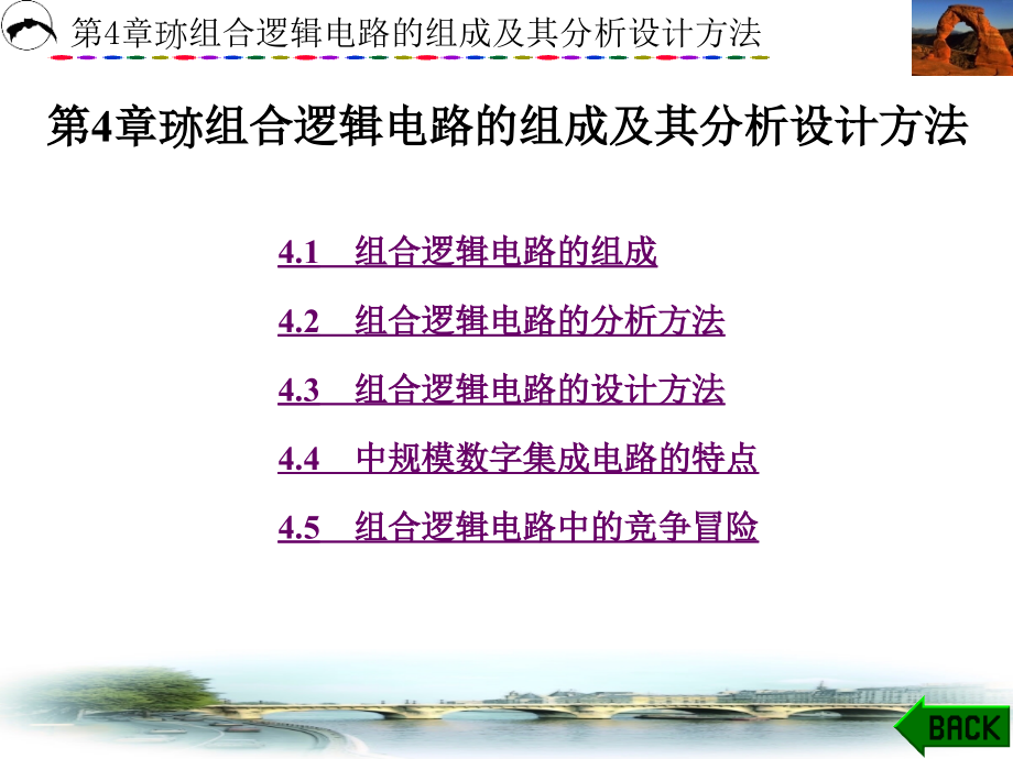 数字电子技术第4章组合逻辑电路的组成及其分析_第1页