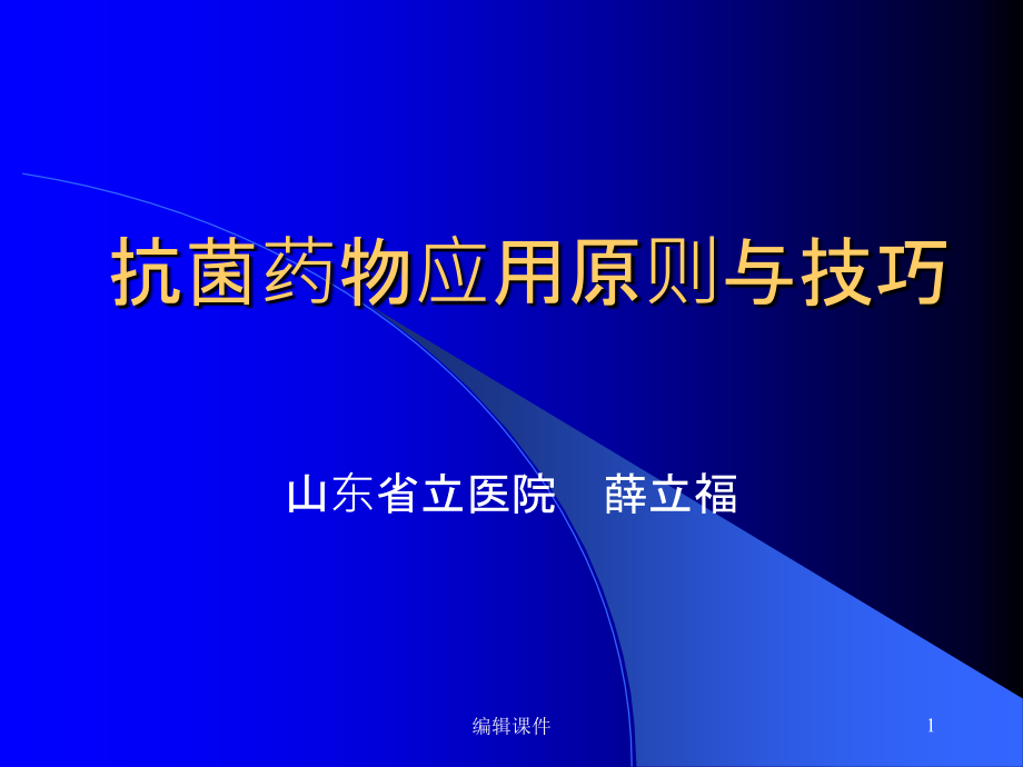 抗菌药物应用原则与技巧课件_第1页