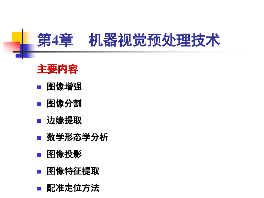 机器视觉技术及应用课件_第1页