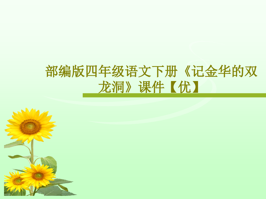 部编版四年级语文下册《记金华的双龙洞》课件_第1页