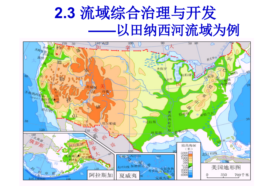 高二地理--第二章第三節(jié) 流域綜合治理與開發(fā)_第1頁