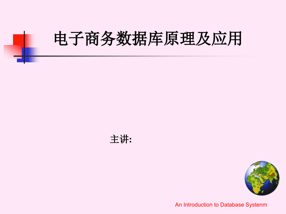 电子商务数据库原理及应用课件_第1页