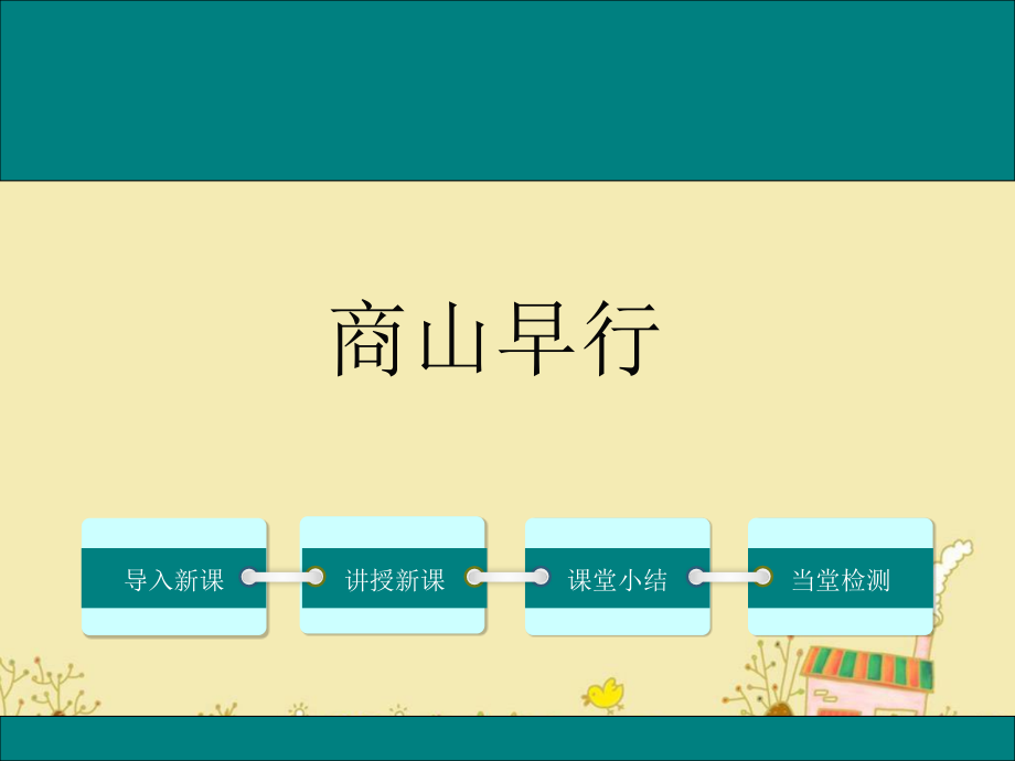 人教版九9年级语文上商山早行公开课优质教学ppt课件_第1页